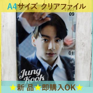 ボウダンショウネンダン(防弾少年団(BTS))の ☆残1☆A4サイズ　クリアファイル　文具　BTS　防弾少年団　JUNGKOOK(アイドルグッズ)