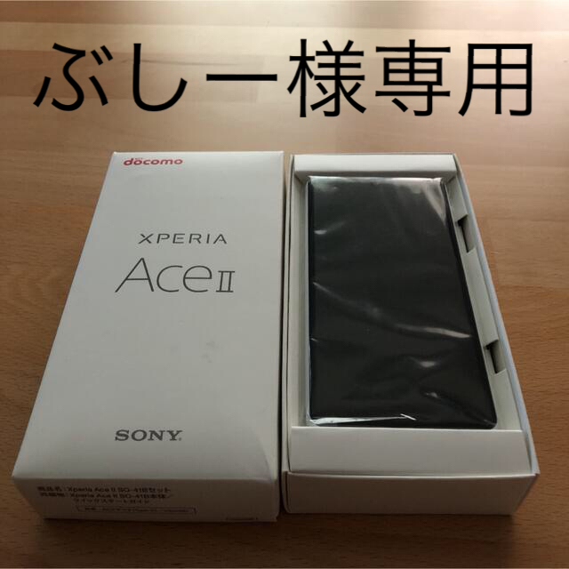値下げ SONY Xperia Ace II SO-41B ホワイト スマホ/家電/カメラ