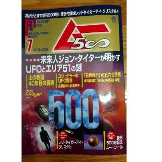 雑誌「ムー」2022年7月号 未開封付録付き(その他)