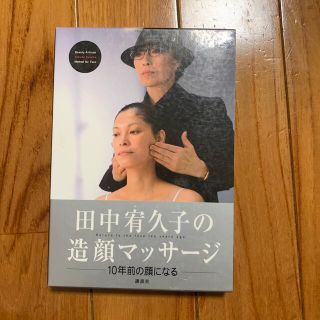 田中宥久子の造顔マッサ－ジ １０年前の顔になる(その他)