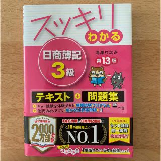 タックシュッパン(TAC出版)のスッキリわかる日商簿記３級 第１３版(資格/検定)