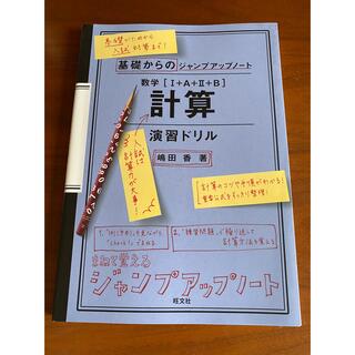 基礎からのジャンプアップノート数学［１＋Ａ＋２＋Ｂ］計算演習ドリル(語学/参考書)