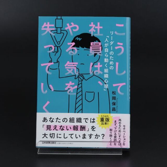 こうして社員は、やる気を失っていく 松岡 保昌 エンタメ/ホビーの本(ビジネス/経済)の商品写真