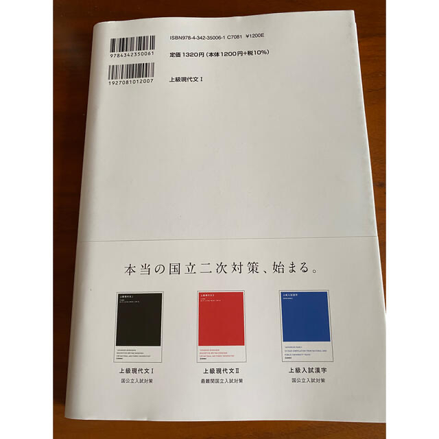 上級現代文 国公立入試対策 １ エンタメ/ホビーの本(語学/参考書)の商品写真