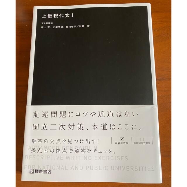 上級現代文 国公立入試対策 １ エンタメ/ホビーの本(語学/参考書)の商品写真