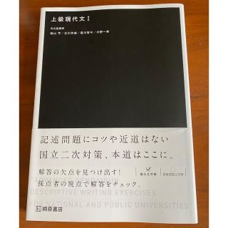 上級現代文 国公立入試対策 １(語学/参考書)