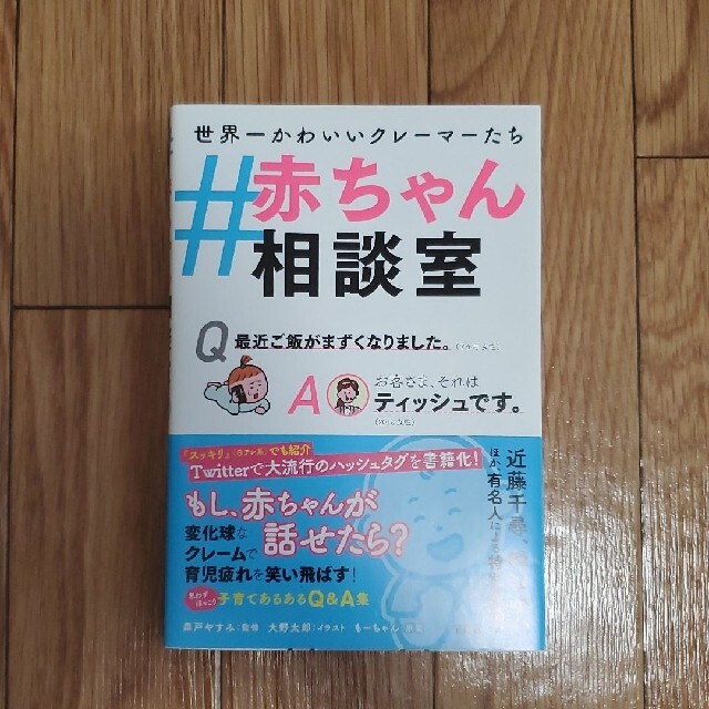 ＃赤ちゃん相談室 エンタメ/ホビーの雑誌(結婚/出産/子育て)の商品写真