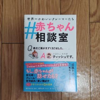 ＃赤ちゃん相談室(結婚/出産/子育て)