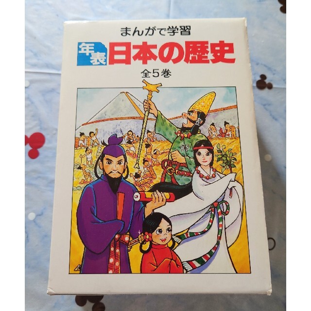 まんがで学習　年表　日本の歴史　全５巻　あかね書房　平野英雄監修