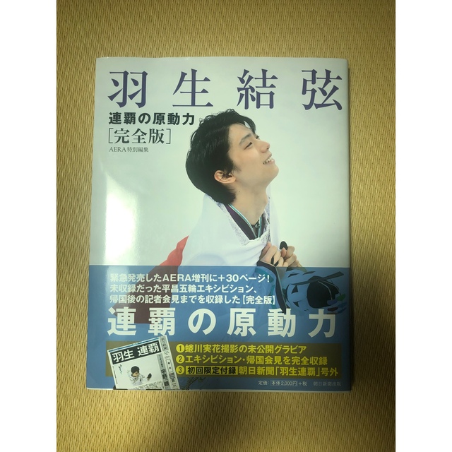 【新品・未読品】羽生結弦　連覇の原動力 完全版