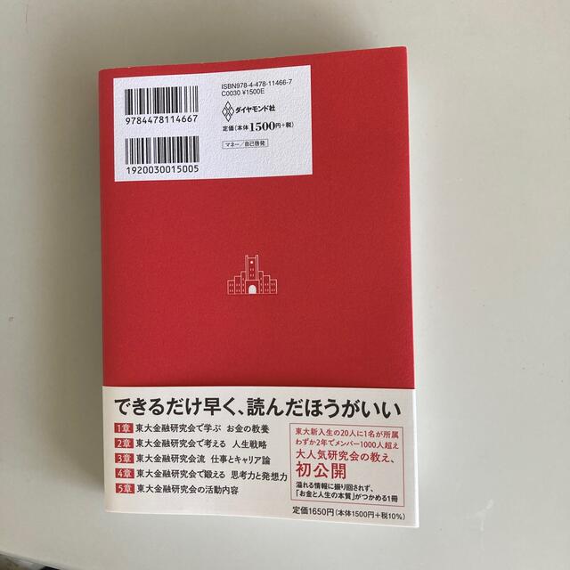 東大金融研究会のお金超講義 超一流の投資のプロが東大生に教えている「お金の教養 エンタメ/ホビーの本(ビジネス/経済)の商品写真