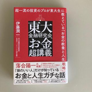 東大金融研究会のお金超講義 超一流の投資のプロが東大生に教えている「お金の教養(ビジネス/経済)