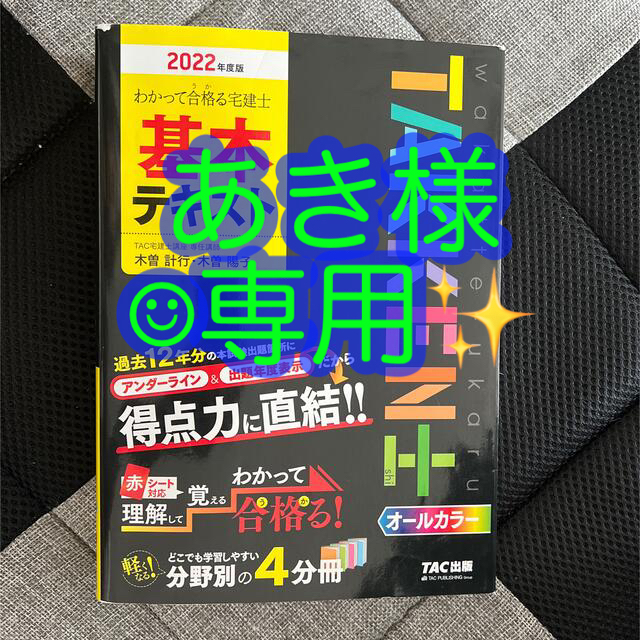 わかって合格る宅建士基本テキスト・分野別過去問題集 ２０２０年度版