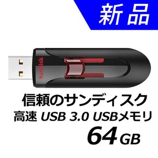 SanDisk - 新品USBメモリー64GB SanDisk サンディスク USB3.0 超高速