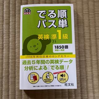 オウブンシャ(旺文社)のでる順パス単英検準１級 文部科学省後援(その他)