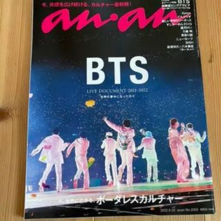 ボウダンショウネンダン(防弾少年団(BTS))のBTS anan アンアン 6月15日 2022年6月22日号 No.2303(アート/エンタメ/ホビー)