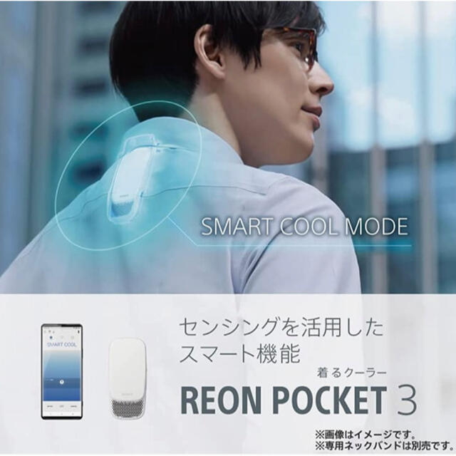 SONY(ソニー)の【新品未使用品】SONY ソニー　REON POCKET 3 レオンポケット3 スマホ/家電/カメラの冷暖房/空調(その他)の商品写真