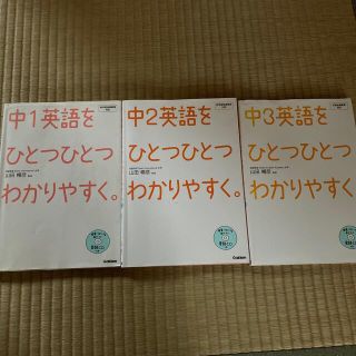 ガッケン(学研)のtomorinさま英語をひとつひとつわかりやすく。中2英語　中３英語(その他)