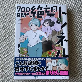 ７００日間の絶望トンネル(その他)