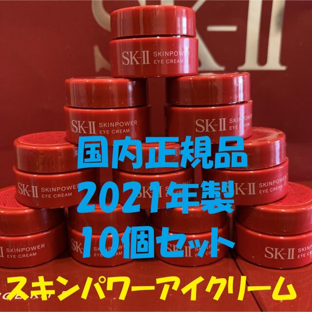 SK-II(エスケーツー)の10個セット　SK-IIスキンパワーアイクリーム 目元用クリーム コスメ/美容のスキンケア/基礎化粧品(アイケア/アイクリーム)の商品写真
