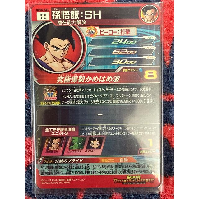 ドラゴンボールヒーローズ ugm2-SEC 孫悟飯sh