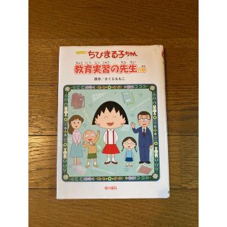 ちびまる子ちゃん ［教育実習の先生](絵本/児童書)