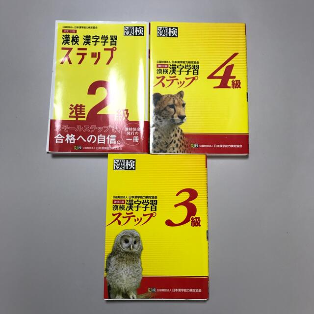 漢検　漢字学習ステップ　3冊 エンタメ/ホビーの本(資格/検定)の商品写真