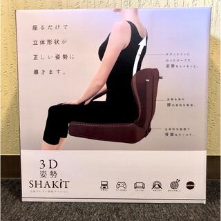 コジット(COGIT)の健康座椅子　姿勢座椅子　　　　　　　　　　　　　3D姿勢シャキット(座椅子)