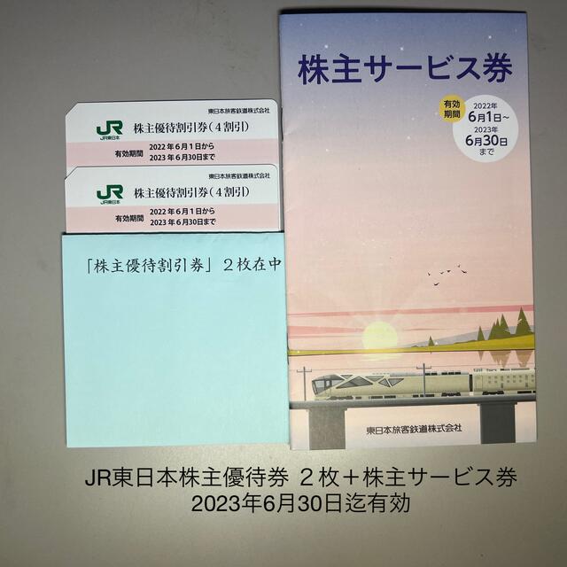 JR - JR東日本株主優待券（4割引）２枚＋株主サービス券 2023年6月30日 ...