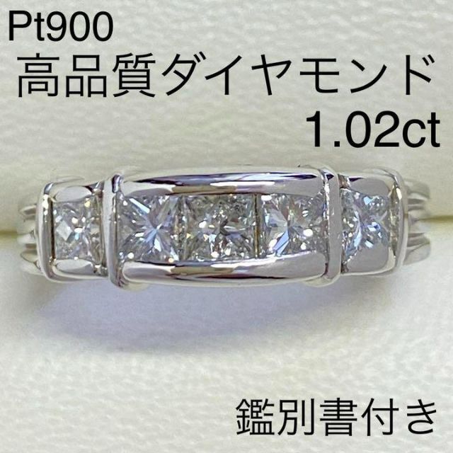 Pt900　高品質ダイヤモンドリング　D1.02ct　サイズ13号　鑑別書付き