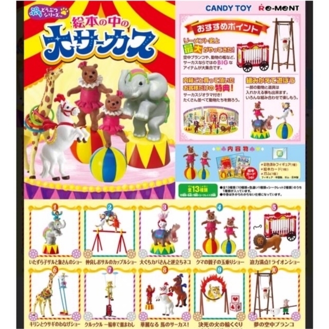 早割クーポン リーメント ぷちどうぶつシリーズ 絵本の中の大サーカス