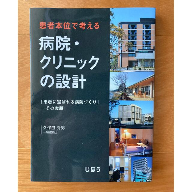 患者本位で考える病院・クリニックの設計 「患者に選ばれる病院づくり」－その実践 エンタメ/ホビーの本(健康/医学)の商品写真