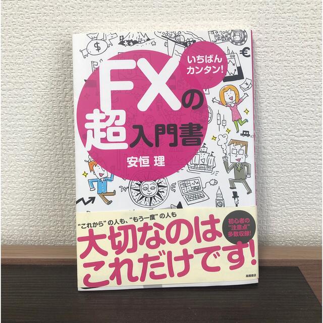 ＦＸの超入門書 いちばんカンタン！ エンタメ/ホビーの本(その他)の商品写真