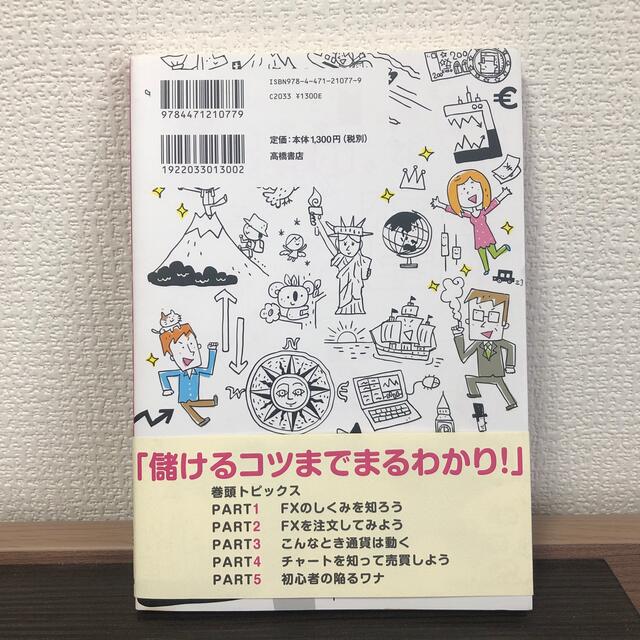 ＦＸの超入門書 いちばんカンタン！ エンタメ/ホビーの本(その他)の商品写真