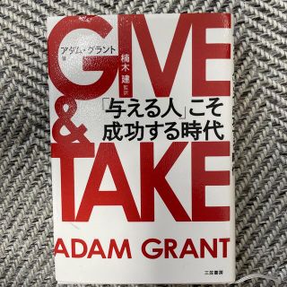 ＧＩＶＥ　＆　ＴＡＫＥ 「与える人」こそ成功する時代(その他)