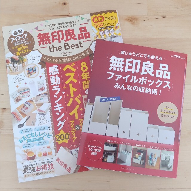 MUJI (無印良品)(ムジルシリョウヒン)の無印良品　本　２冊セット エンタメ/ホビーの本(住まい/暮らし/子育て)の商品写真