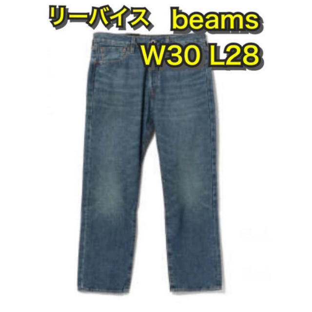 W30 L28 BEAMS LEVI'S 501 ビームス リーバイス 30 リーバイス 純正