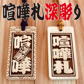 ★★喧嘩札★★祭りは欠かせない木札！ ✨✨60×30×6mm✨✨(ネックレス)