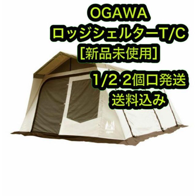 新品未使用 OGAWA オガワ ロッジシェルターTC シェルター ①