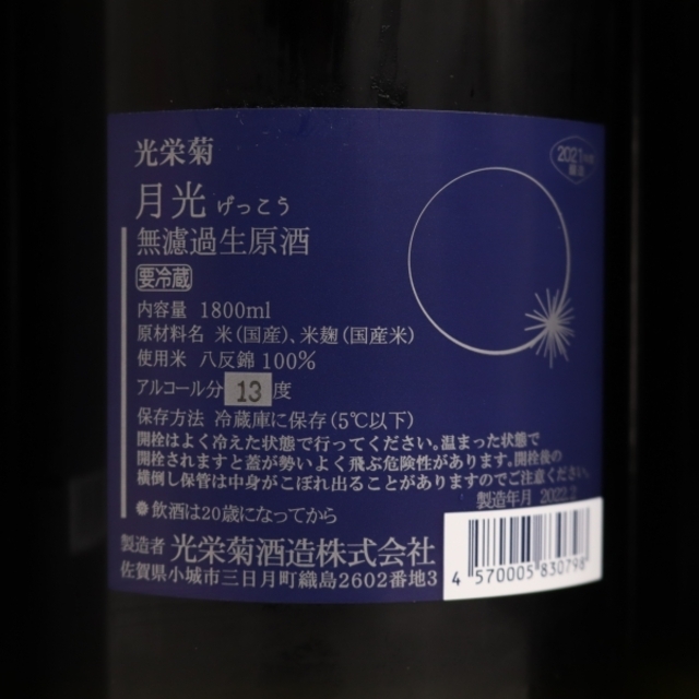 【3本セット】光栄菊 月光 無濾過生原酒 1800ml 製造年月2022.02