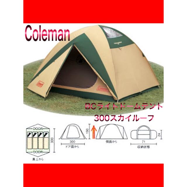 売り出し最安値 Coleman/コールマン BCライトドームテント300スカイ 