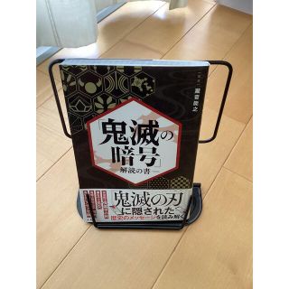 タカラジマシャ(宝島社)の「鬼滅の暗号」解読の書(アート/エンタメ)