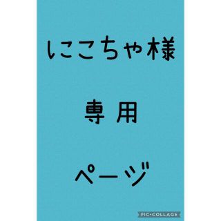 バンダイ(BANDAI)のにこちゃ様専用ページ(ぬいぐるみ)