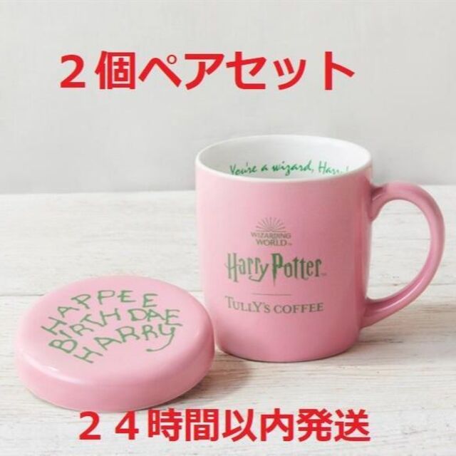 ハリー・ポッター バースデーマグ 2個セット タリーズコラボ限定商品の ... ≪お値下げ❗️≫タリーズ マグカップ 2個セット