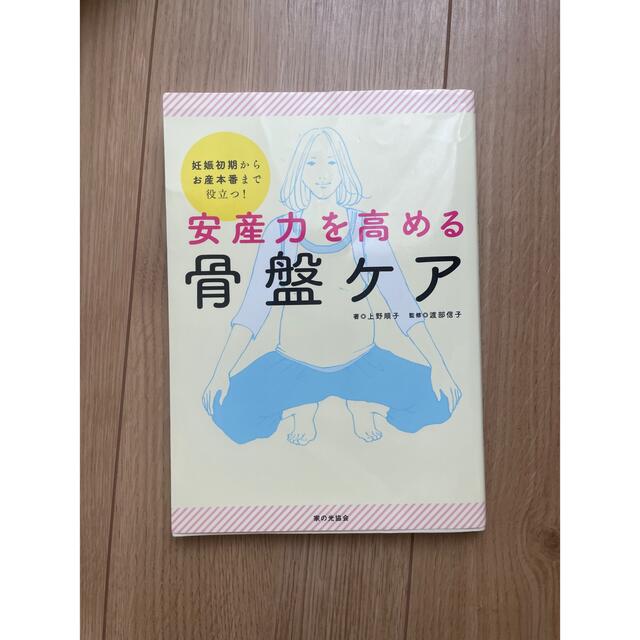 安産力を高める骨盤ケア 妊娠初期からお産本番まで役立つ！ エンタメ/ホビーの雑誌(結婚/出産/子育て)の商品写真