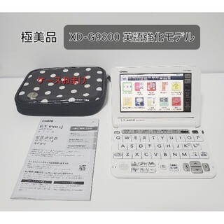 カシオ(CASIO)の極美品 カシオ CASIO XD-G9800 上級英語モデル  電子辞書(電子ブックリーダー)