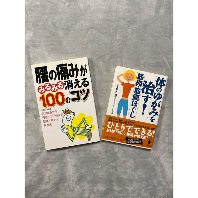 腰の痛みがみるみる消える100のコツ・体のゆがみを治す！ エンタメ/ホビーの本(健康/医学)の商品写真