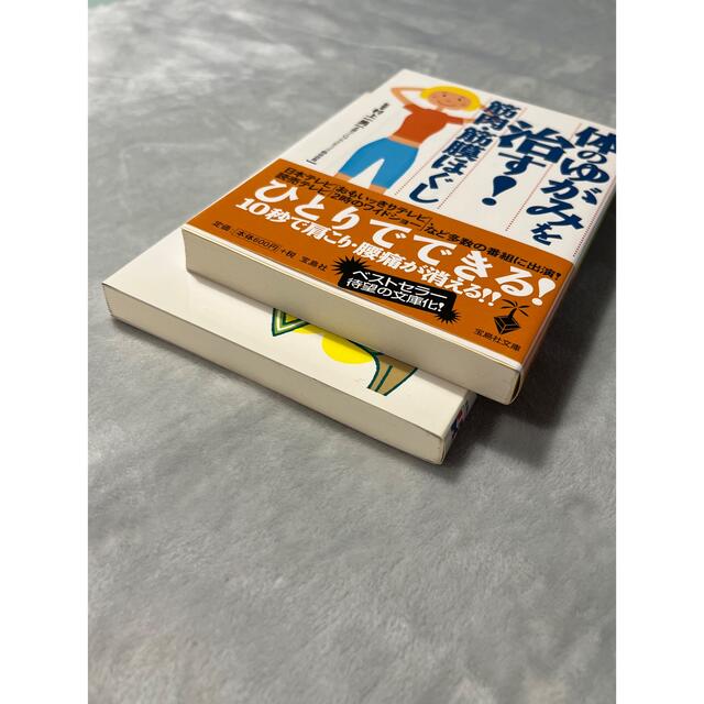 腰の痛みがみるみる消える100のコツ・体のゆがみを治す！ エンタメ/ホビーの本(健康/医学)の商品写真