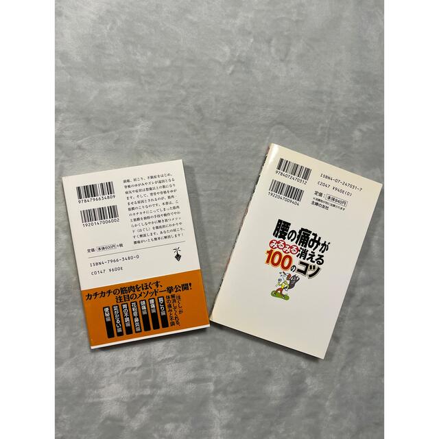 腰の痛みがみるみる消える100のコツ・体のゆがみを治す！ エンタメ/ホビーの本(健康/医学)の商品写真