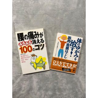 腰の痛みがみるみる消える100のコツ・体のゆがみを治す！(健康/医学)